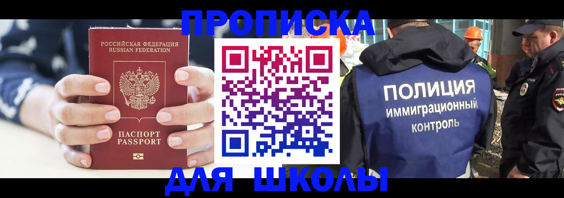 прописка для школы в Кусе